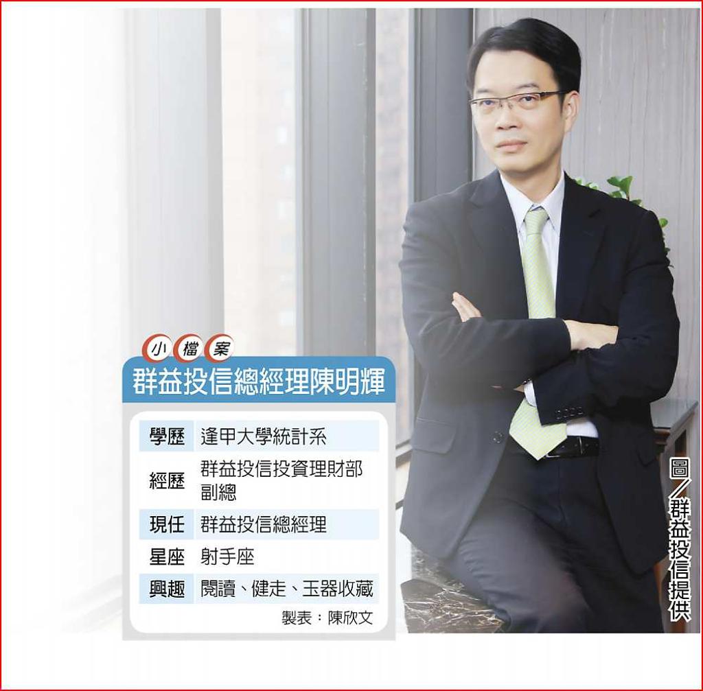 群益投信總經理陳明輝洞悉市場需求掀債券ETF發行熱- 日報- 工商時報