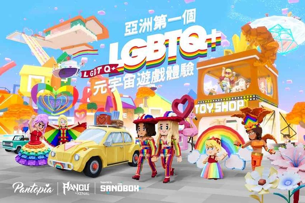 PANGU by Kenal 將於今年10 月推出亞洲首個以 LGBTQ+ 為主題的元宇宙體驗 PANtopia。圖/業者提供