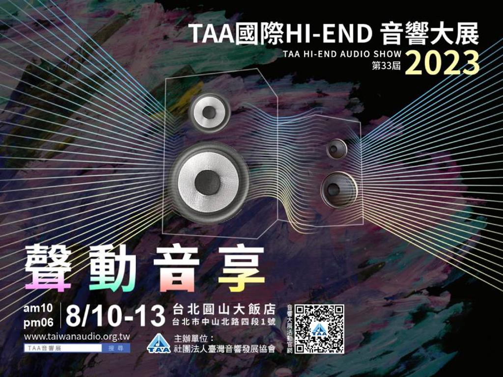 一年一度亞洲最大的第33屆「TAA國際HI-END音響大展」磅礡回歸，本屆展覽將自8/10（四）至8/13（日）於台北圓山大飯店登場。圖／主辦單位提供