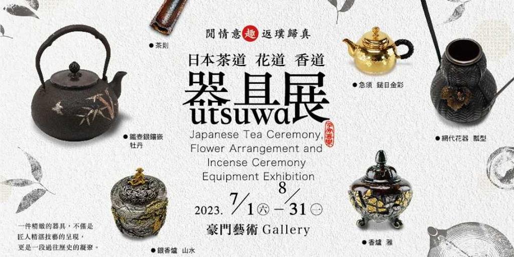 日本茶道花道香道器具展盡在豪門- 商情- 工商時報