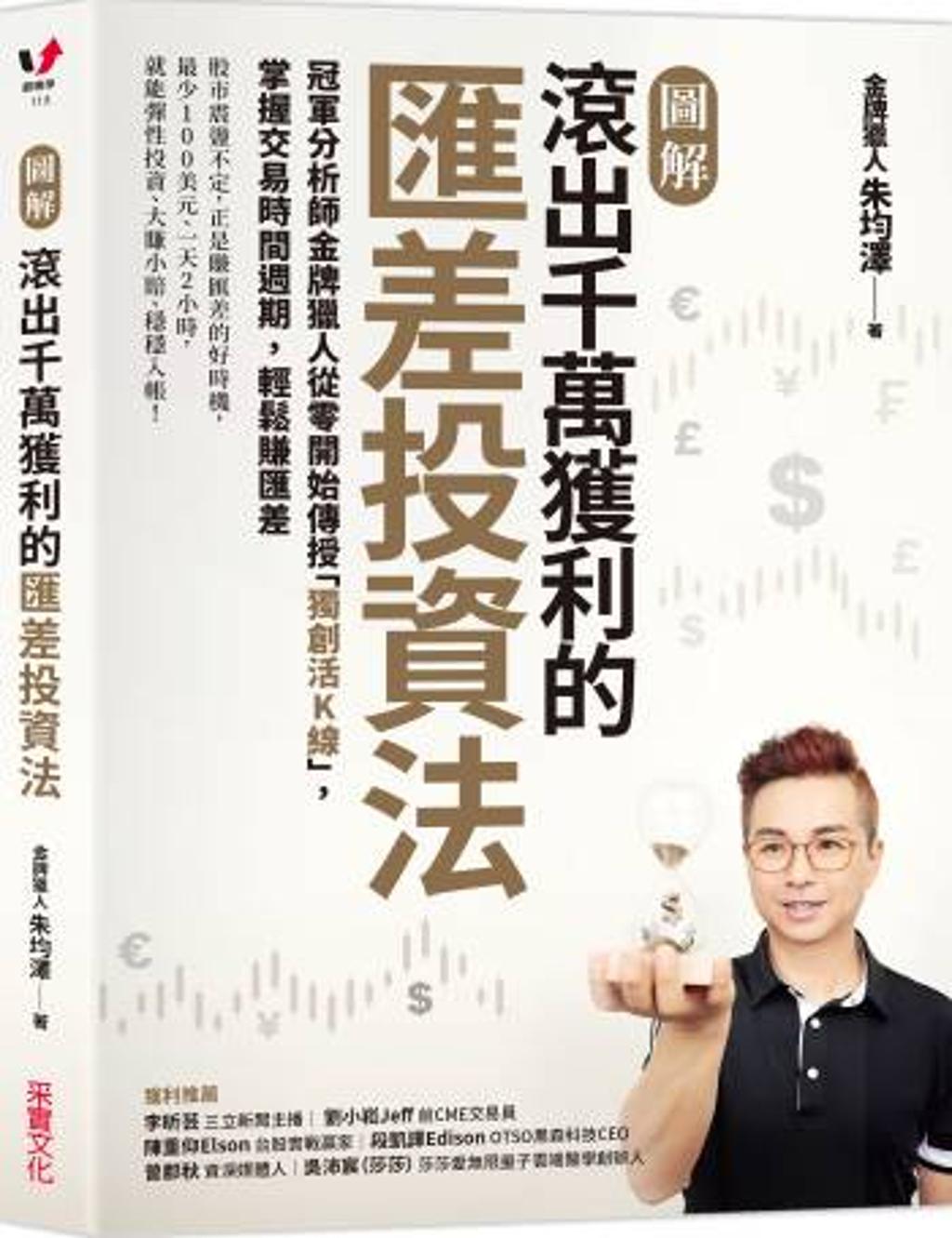 外匯保證金」養生操盤法- 書房- 工商時報