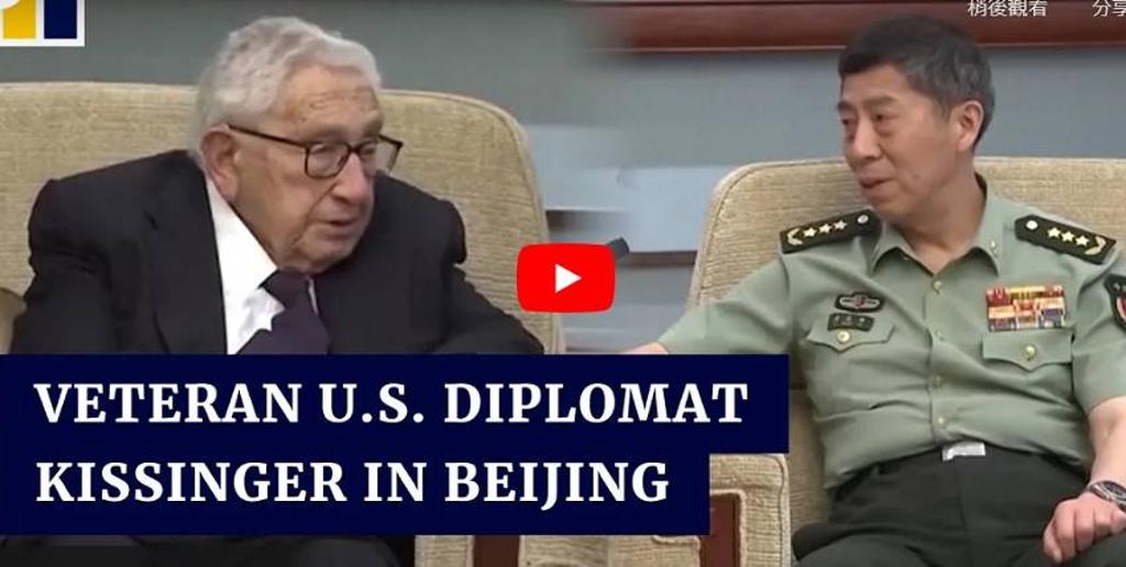 美國前國務卿季辛吉（Henry Kissinger）日前突訪北京，會見中國國務委員兼國防部長李尚福。圖/摘自網路YouTube影片