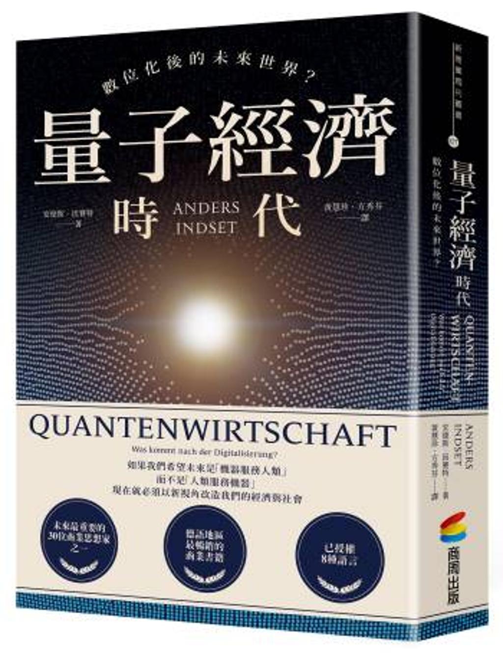 量子經濟時代全新定義貨幣交換與價值的方式- 書房- 工商時報