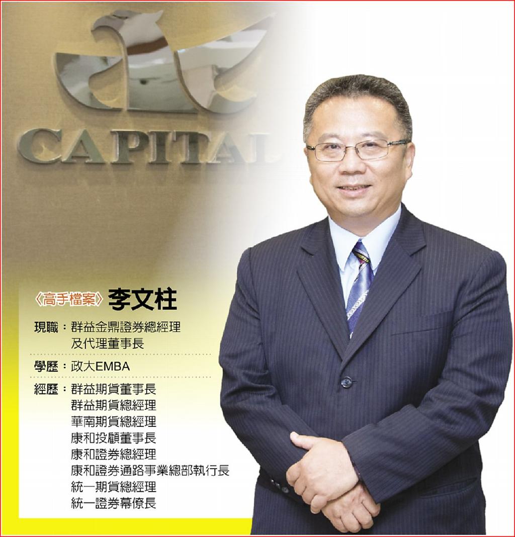 群益金鼎證券總經理李文柱打團體戰提升價值服務- 日報- 工商時報