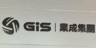 GIS-KY第二季轉盈 每股純益0.36元