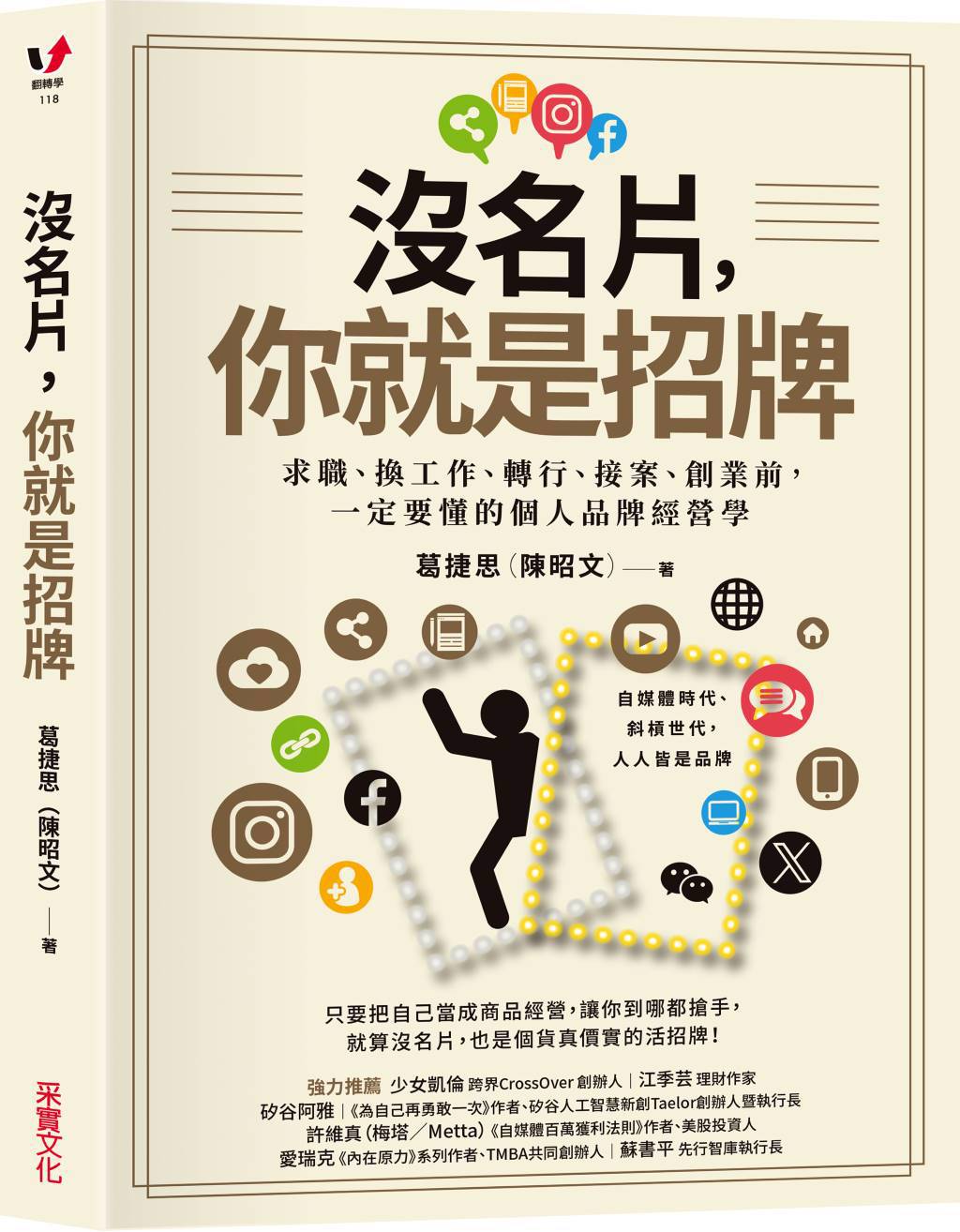 經營個人形象品牌專家：不能只有三分鐘熱度- 書房- 工商時報