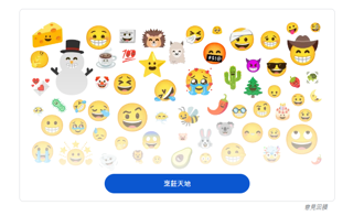 Emoji Kitchen網頁版登場 簡單自組表情符號
