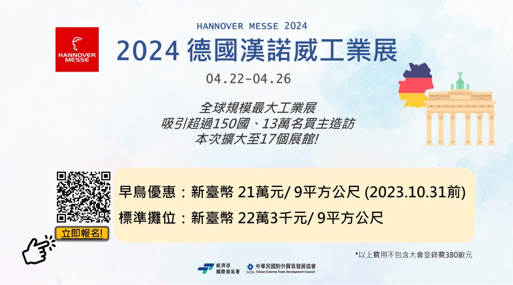 「2024德國漢諾威工業展」貿協參展團，2023年10月31日前報名享早鳥優惠。圖／貿協提供