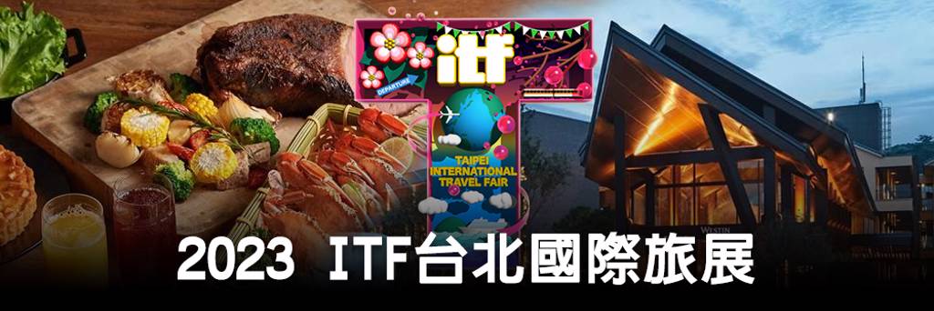 2023 ITF台北國際旅展