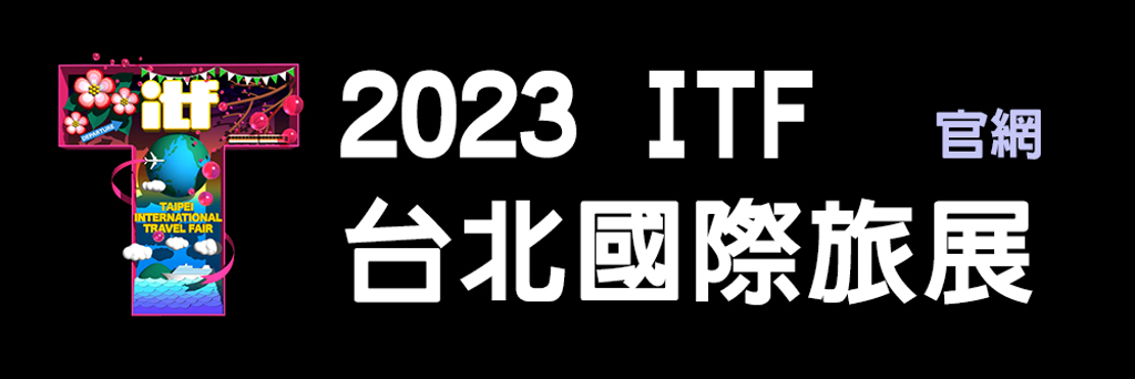 官網》2023 itf台北國際旅館