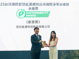 雲豹能源榮獲台灣國際智慧能源週永續創意獎