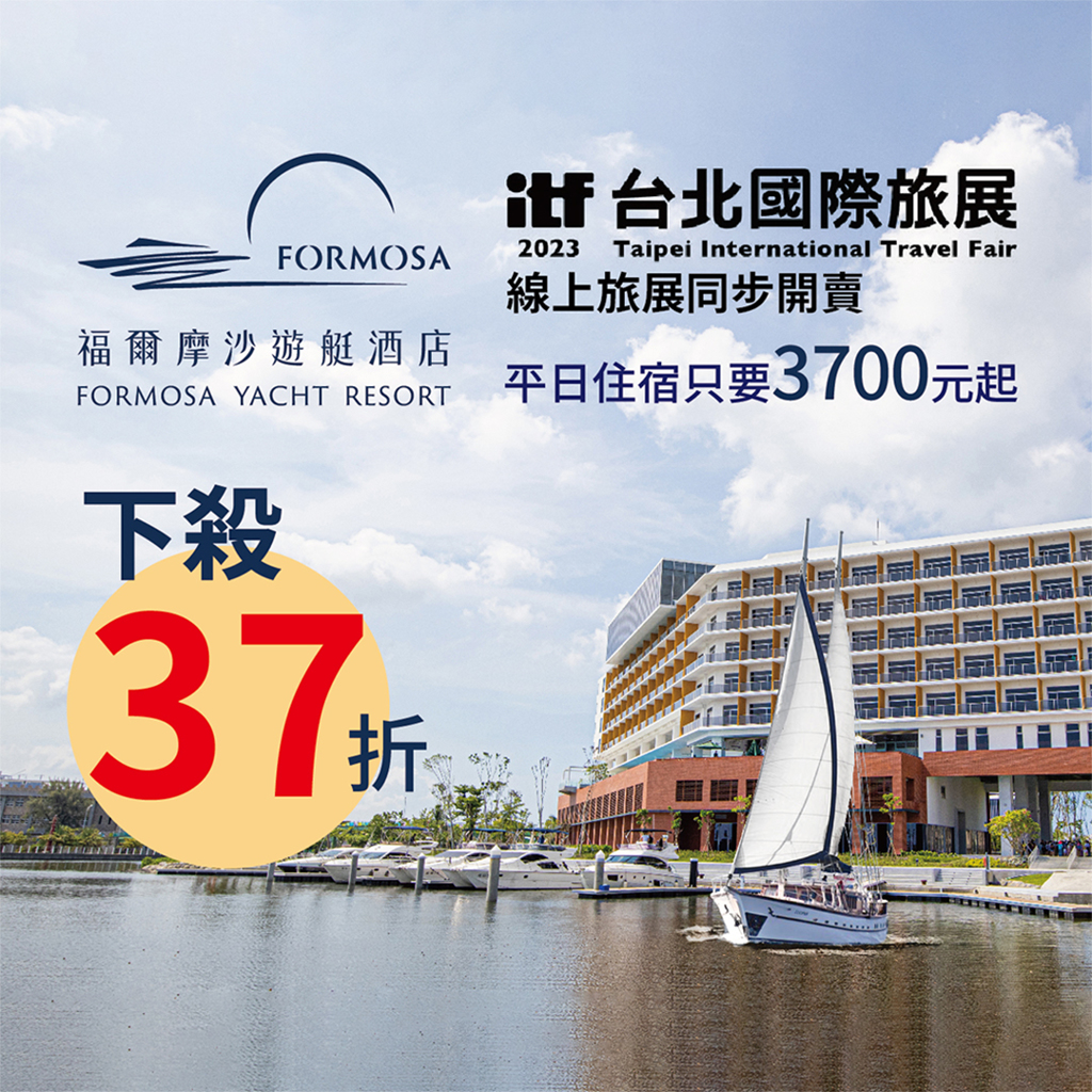 福爾摩沙遊艇酒店座落於臺南安平水景公園旁，自去年6月開幕以來好評不斷。圖／福爾摩沙遊艇酒店提供