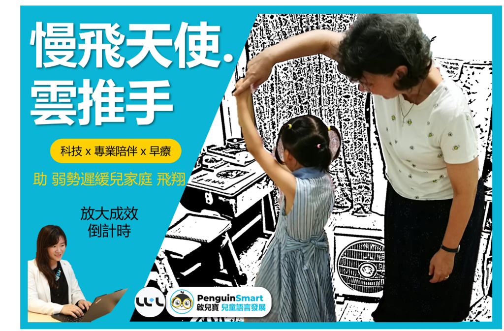新創啟兒寶推出遠距家庭早療支持計畫，為台灣弱勢家庭慢飛天使應援。圖/業者提供
