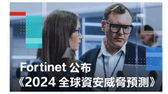 Fortinet 公布《2024全球資安威脅預測》