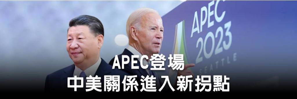 APEC登場 中美關係進入新拐點