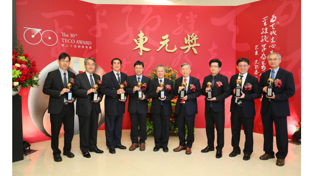 11月18日(六)頒發的第三十屆「東元獎」，繼第二十二屆之後再次創下九位學者專家獲獎的紀錄。
