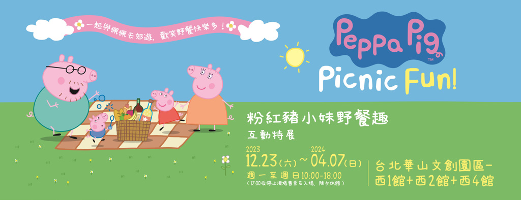 粉紅豬小妹野餐趣互動特展結合了台灣原創的親子互動展覽概念與備受歡迎的英國卡通「粉紅豬小妹」。圖／中瀚國際提供
