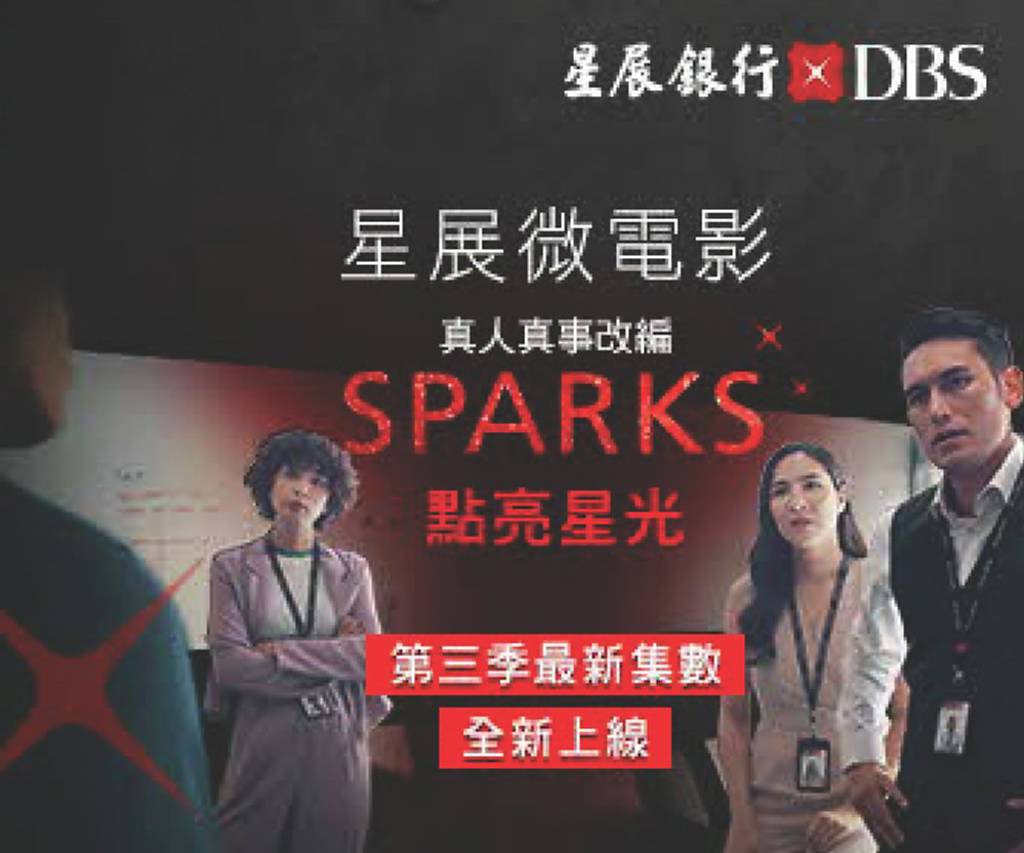 星展微電影Sparks點亮星光推全新三集- 日報- 工商時報