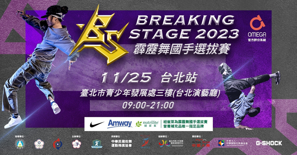 2023「BREAKING STAGE 霹靂舞國手選拔賽」台北最終戰將於11 月 25 日登場。圖/安麗台灣提供