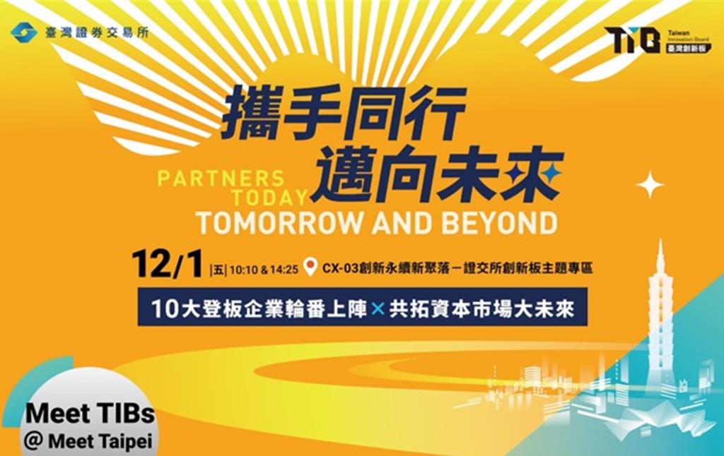 證交所2023 Meet Taipei創新創業嘉年華，12月1日【創新永續新聚落-證交所主題專區】，由10家創新板企業輪番上陣。  圖／證交所提供