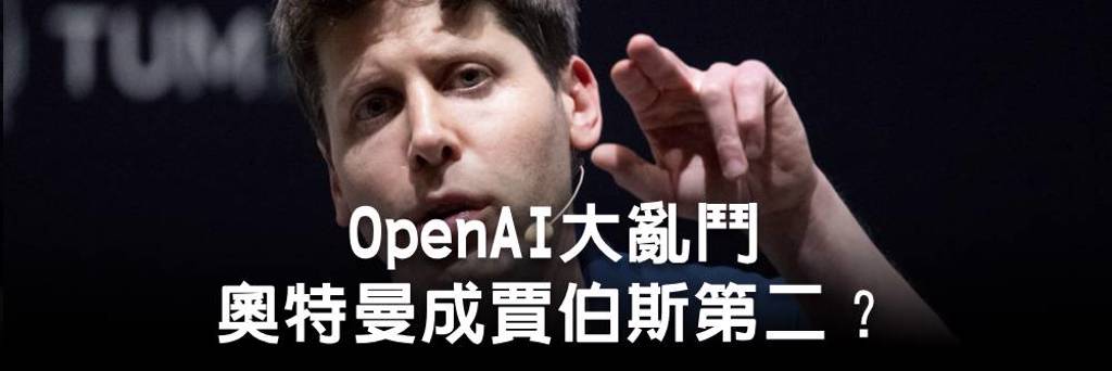 OpenAI大亂鬥 奧特曼成賈伯斯第二？
