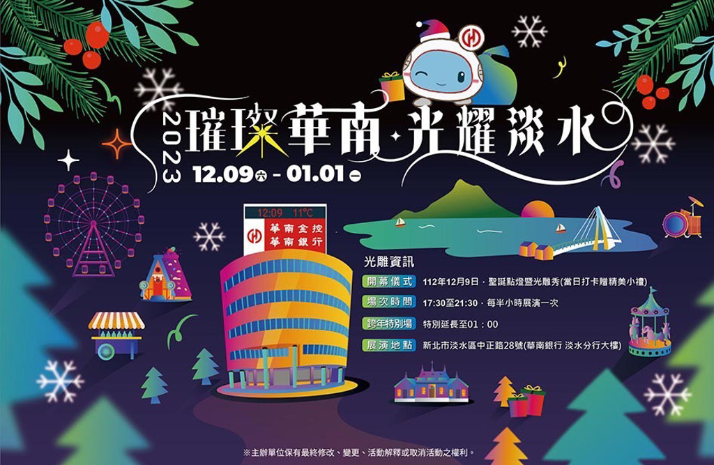 「璀璨華南 光耀淡水」光雕秀即將於112年12月9日隆重登場。圖／華南銀行提供