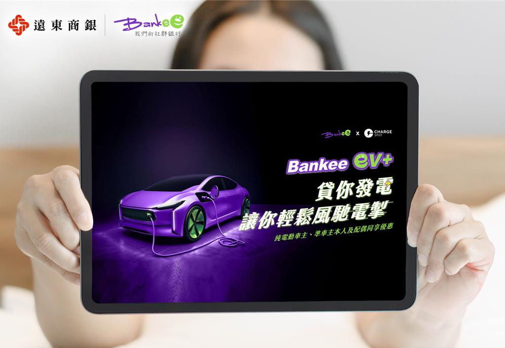 遠銀Bankee社群銀行推出創新電車貸款方案，不限車齡車款，利率2.1％起輕鬆滿足資金需求。 圖／遠東商銀提供 