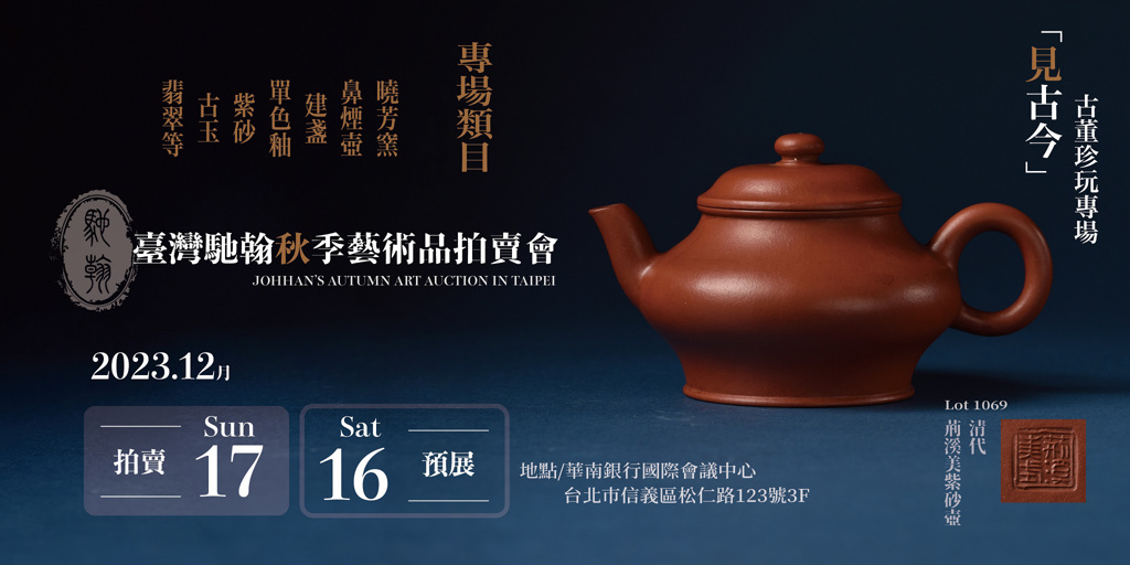 2023年台灣馳翰秋季藝術品拍賣會資訊。圖／馳翰拍賣提供