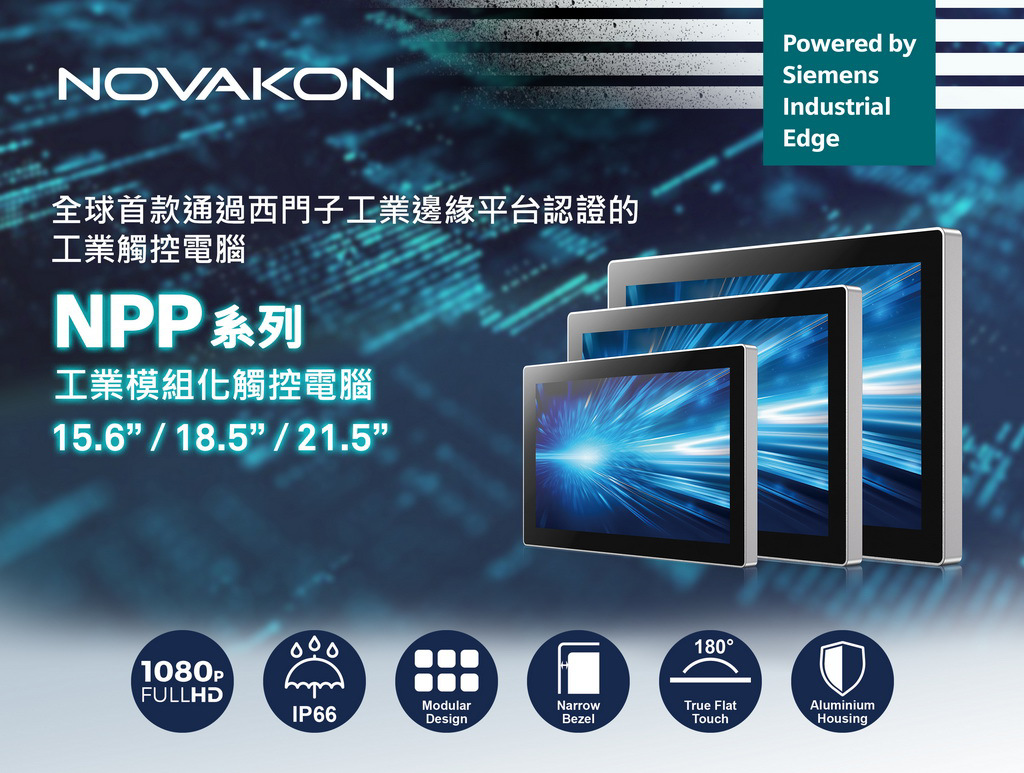 速博康科技 (Novakon Co., Ltd.) 推出新工業觸控電腦產品NPP系列