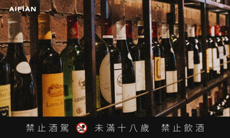 AIFIAN 酒品收藏服務 跟上富豪的腳步