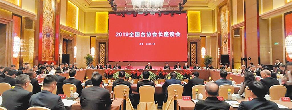 大陸全國台協會長座談會7日在北京召開，大陸國台辦主任宋濤表示，中國式現代化將為兩岸合作融合帶來更廣闊空間。圖為2019全國台協會長座談會。（翻攝自中國台灣網）