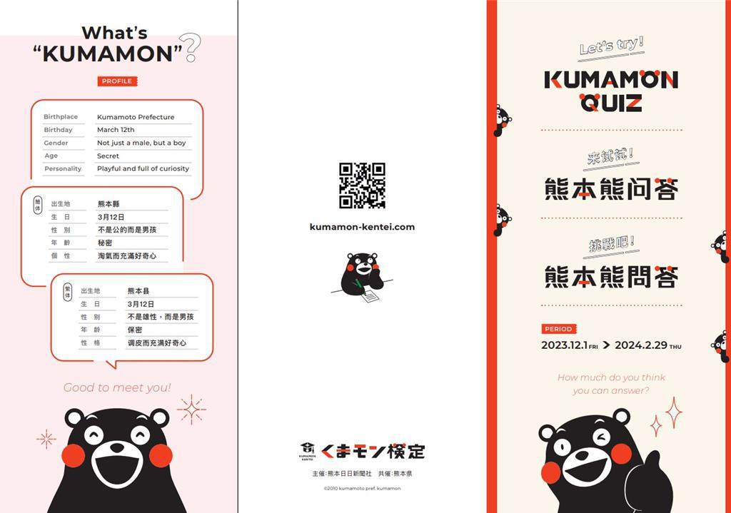 「熊本熊問答」活動面向海外，近期推出繁體中文版本，快來參加測試你對熊本熊的喜愛程度！（主辦方提供）