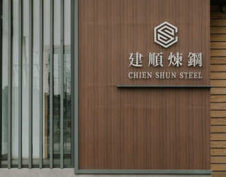 建順煉鋼落實5R原則 推動環保與效益和諧共存