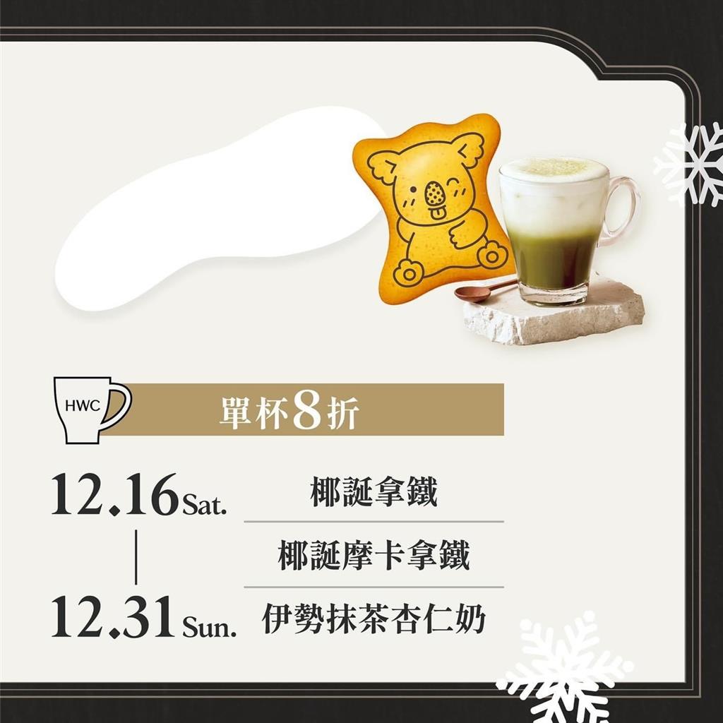 黑沃咖啡打造全新冬季聖誕飲品系列，12／16-12／31單杯八折優惠。（圖／黑沃）