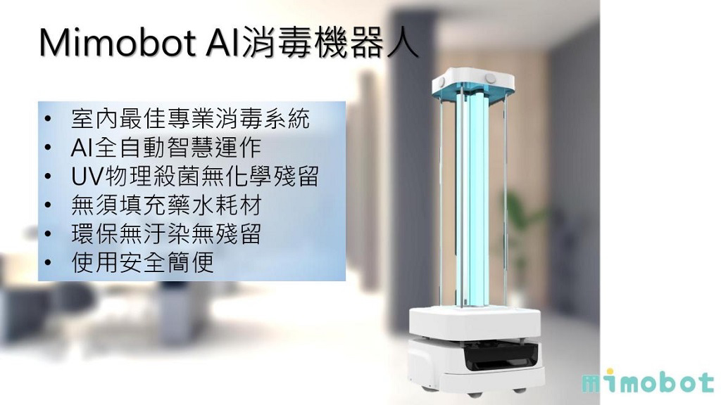 Mimobot AI紫外線智慧型消毒機器人，AI全自動智慧運作，環保無汙染、無殘留。圖／邁摩科技提供 

