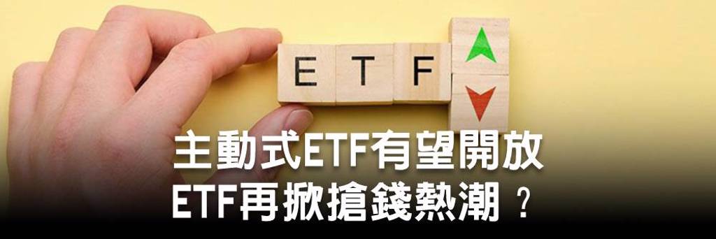 主動式ETF有望開放 ETF再掀搶錢熱潮？
