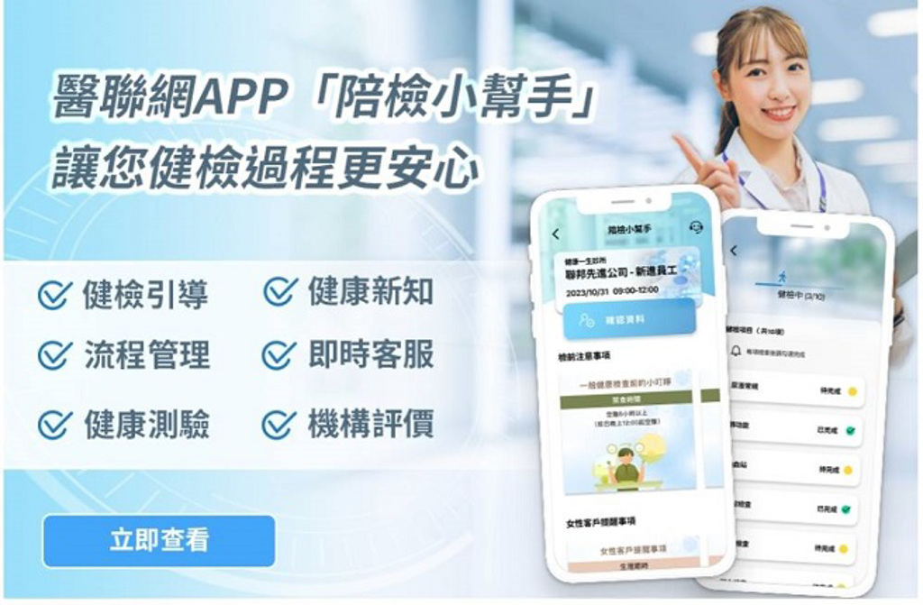 醫聯網日前推出「陪檢小幫手」app，讓健檢的人可以方便追蹤自己的健檢情況。圖／醫聯網提供