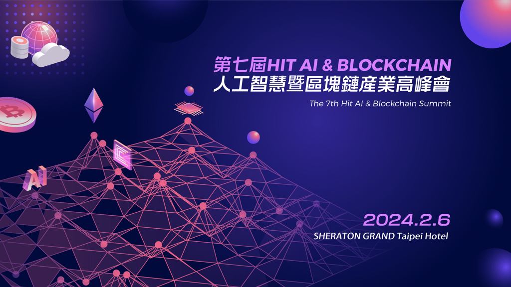 第七屆《Hit AI & Blockchain》人工智慧暨區塊鏈產業高峰會將於2月6日隆重登場。圖／主辦單位提供