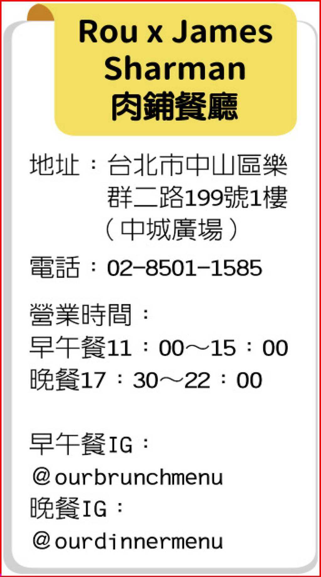 一般餐廳辦不到！ 大直Rou x James Sharman肉鋪餐廳開賣- 日報- 工商時報