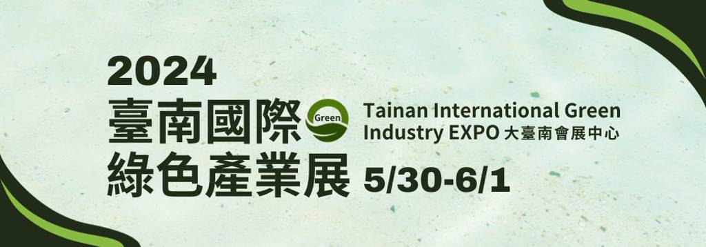 臺南國際綠色產業展，熱烈徵展中!
