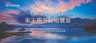 Lexus Plus App獨享旅宿饗宴