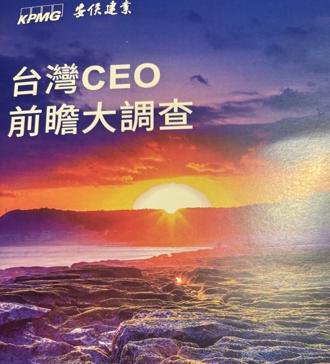 82％台灣CEO對國家景氣具信心 通膨利率風險擠入前五