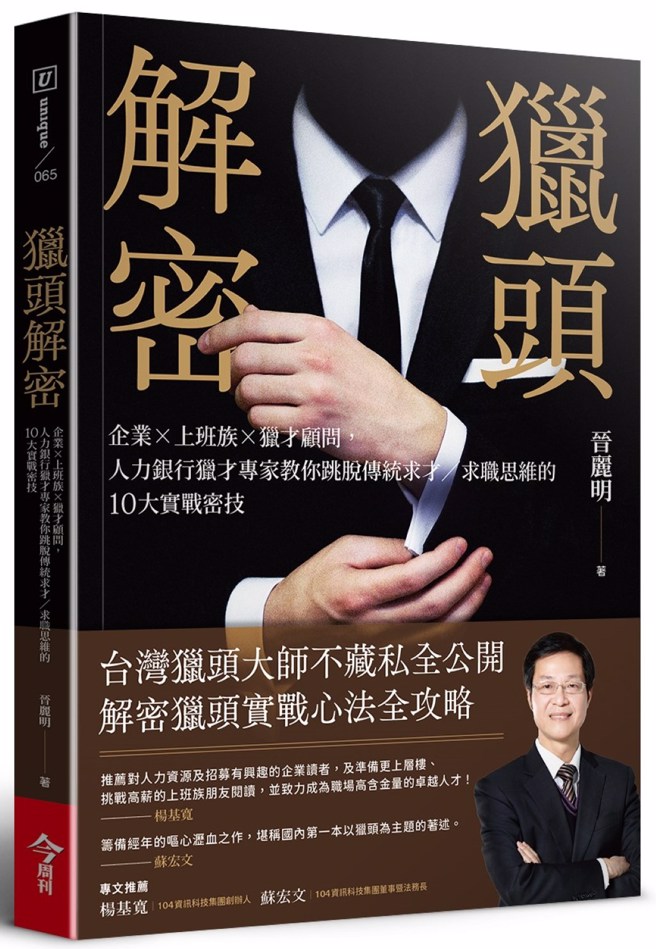 獵才業務收費標準公開  指定挖角有「行情價」
