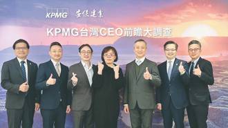 KPMG台灣CEO前瞻大調查 逾8成CEO 看好未來三年景氣