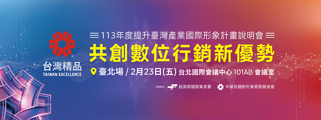 113年度「提升臺灣產業國際形象計畫說明會」將於2月23日舉辦。圖／貿協提供