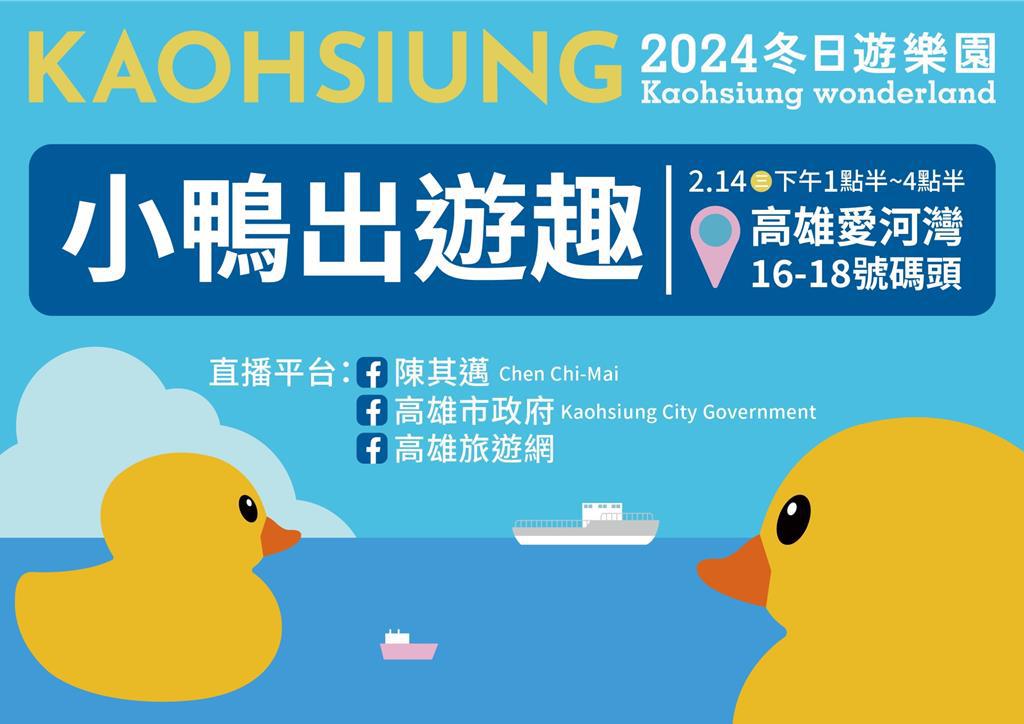 此次2024高雄燈會「Kaohsiung wonderland 冬日遊樂園」在大年初五的情人節，不只要讓小鴨漫遊高雄愛河灣，更要創造2隻小鴨相親相愛、團聚 KISS的畫面。（高市府觀光局提供／洪浩軒高雄傳真）