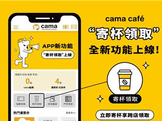 cama cafe「寄杯領取」功能上線  跨店領取、轉贈都OK