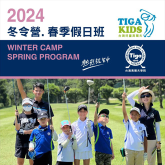 TigaKids兒童高爾夫班二月底開課  採小班制名額有限值得把握