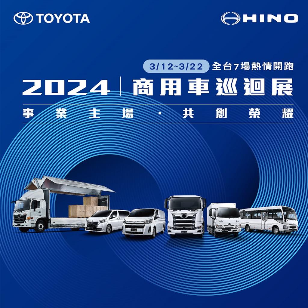 和泰車辦hino、toyota商用車巡迴展 3／12開跑 產業 工商時報