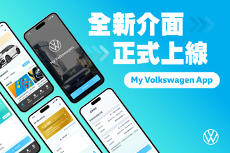 台灣福斯汽車My Volkswagen App更新登場 悉心完善顧客線上體驗